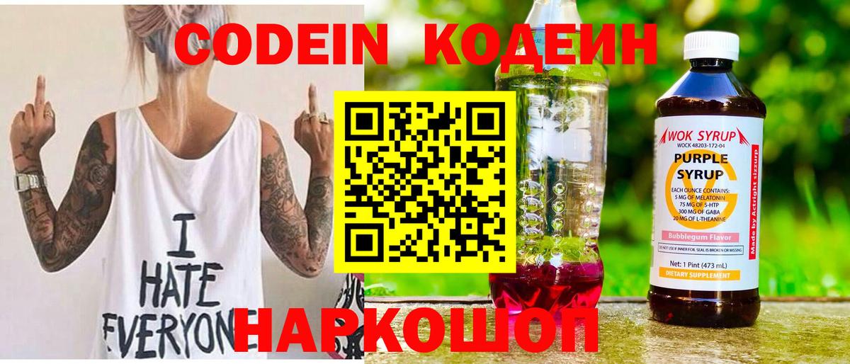 Кодеин Purple Drank  Кодеин Purple Drank  Вход с VPN  Ржев 